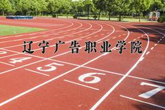 辽宁广告职业学院2024在陕西录取分数线是多少？最低332分/最高358分
