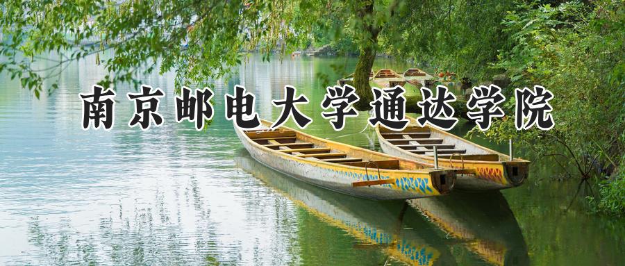 南京邮电大学通达学院