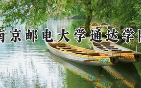 南京邮电大学通达学院2024在河南录取分数线是多少？最低466分/最高485分