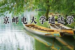 南京邮电大学通达学院2024在河南录取分数线是多少？最低466分/最高485分
