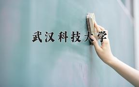 武汉科技大学2024在陕西录取分数线是多少？最低520分/最高572分