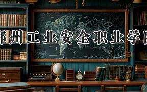 郑州工业安全职业学院2024在河南录取分数线是多少？最低185分/最高363分