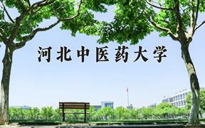 河北中医药大学2024在陕西录取分数线是多少？最低473分/最高496分