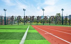 重庆传媒职业学院2024在陕西录取分数线是多少？最低297分/最高371分