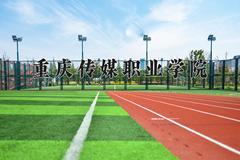 重庆传媒职业学院2024在陕西录取分数线是多少？最低297分/最高371分