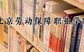 北京劳动保障职业学院2024在河南录取分数线是多少？最低388分/最高417分