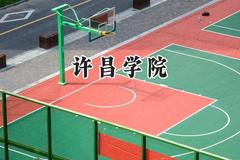 许昌学院2024在河南录取分数线是多少？最低403分/最高525分