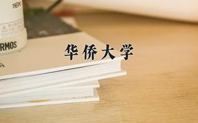 华侨大学2024在陕西录取分数线是多少？最低510分/最高555分