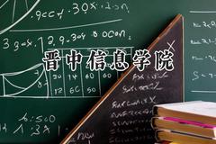 晋中信息学院2024在河南录取分数线是多少？最低418分/最高469分