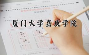 廈門(mén)大學(xué)嘉庚學(xué)院2024在陜西錄取分?jǐn)?shù)線是多少？最低433分/最高466分