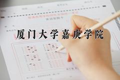 厦门大学嘉庚学院2024在陕西录取分数线是多少？最低433分/最高466分
