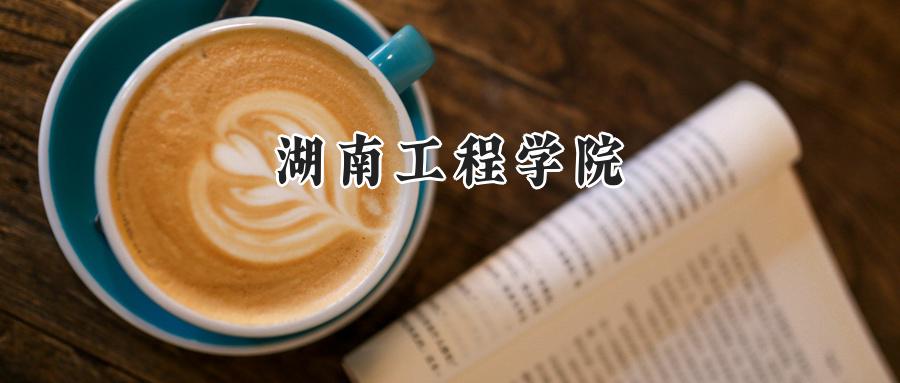 湖南工程学院