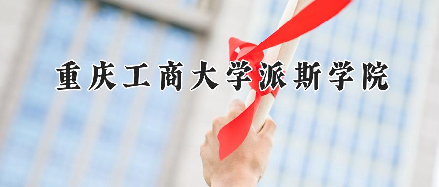 重庆工商大学派斯学院