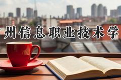 常州信息职业技术学院2024在河南录取分数线是多少？最低402分/最高437分