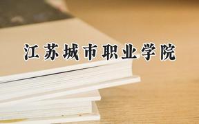 江苏城市职业学院2024在河南录取分数线是多少？最低399分/最高420分