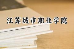 江苏城市职业学院2024在河南录取分数线是多少？最低399分/最高420分
