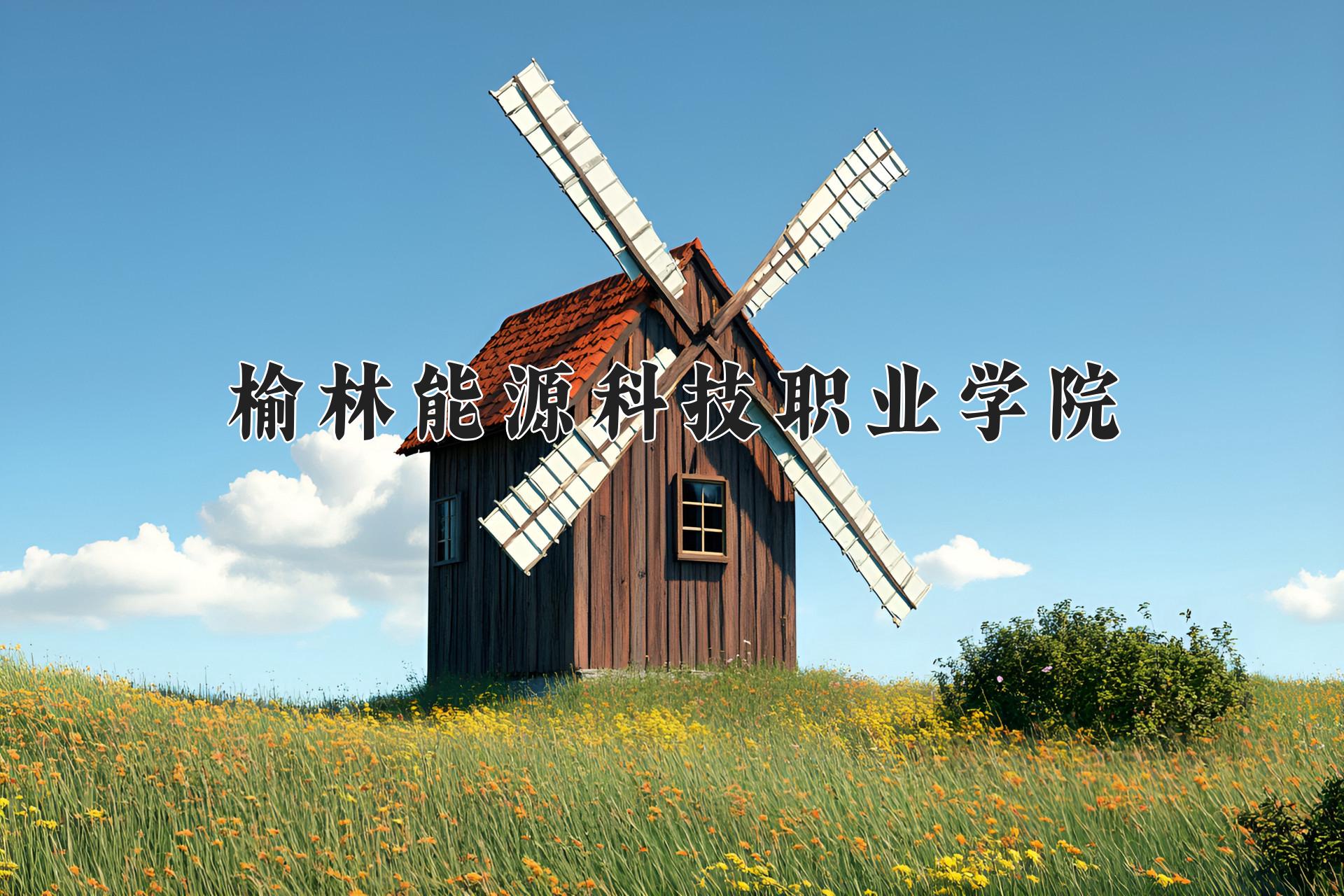 榆林能源科技职业学院