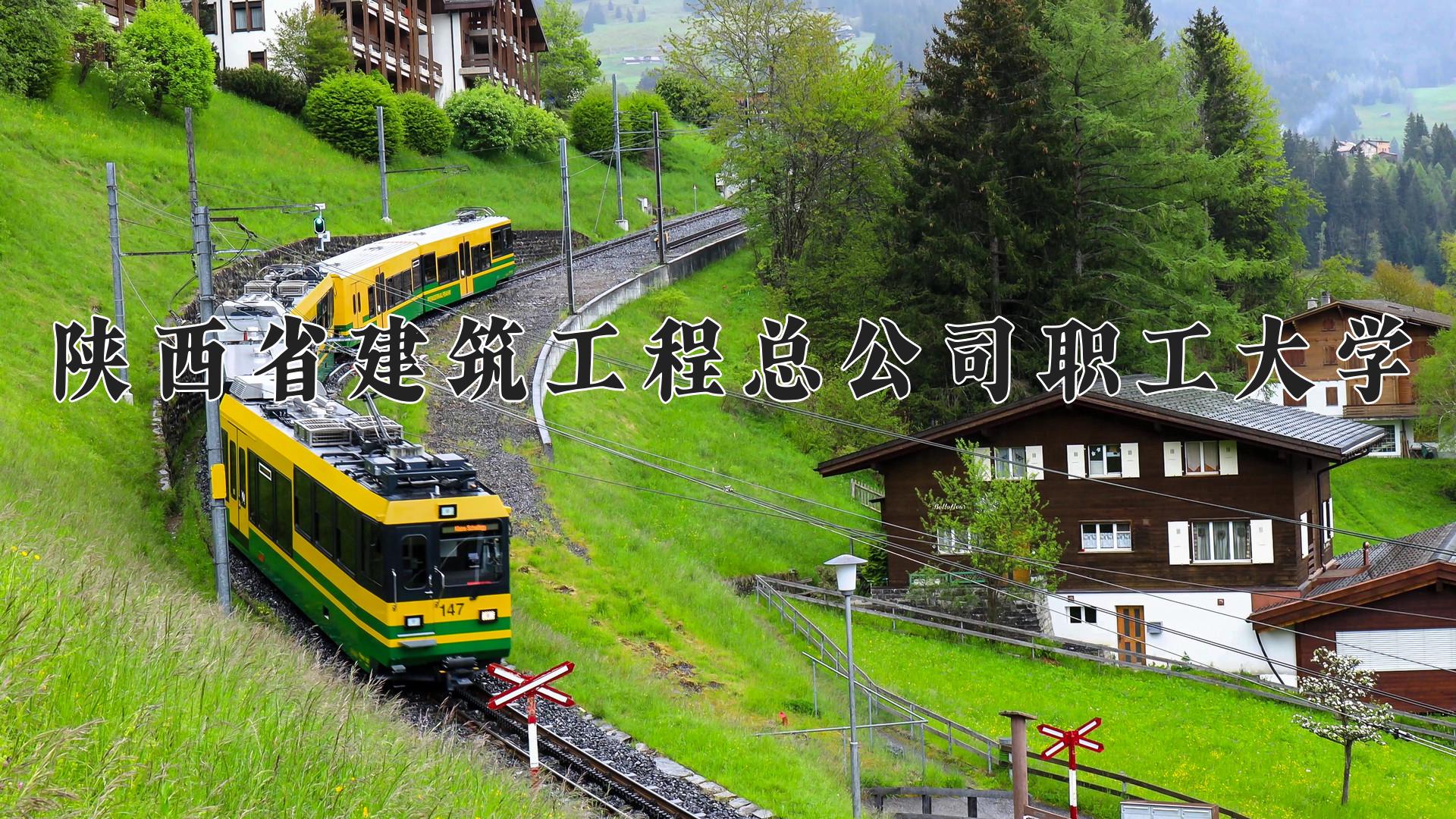 陕西省建筑工程总公司职工大学