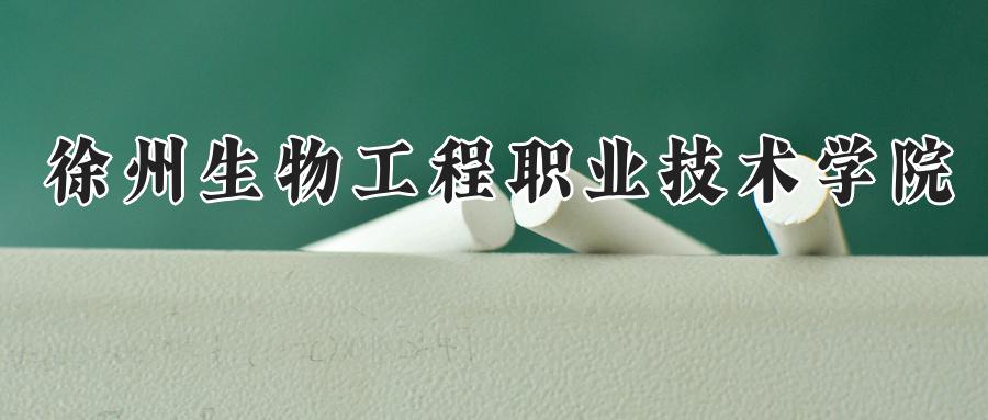 徐州生物工程职业技术学院