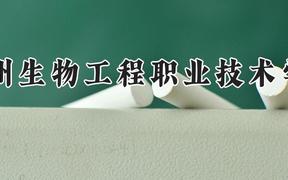 徐州生物工程职业技术学院2024在河南录取分数线是多少？最低371分/最高416分