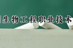 徐州生物工程职业技术学院2024在河南录取分数线是多少？最低371分/最高416分