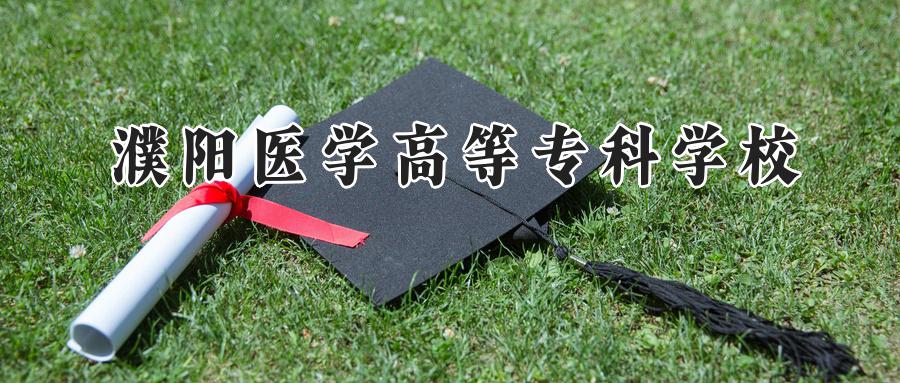 濮阳医学高等专科学校
