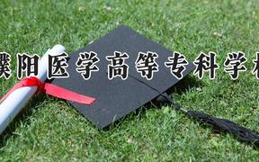 濮陽(yáng)醫(yī)學(xué)高等?？茖W(xué)校2024在河南錄取分?jǐn)?shù)線是多少？最低199分/最高381分
