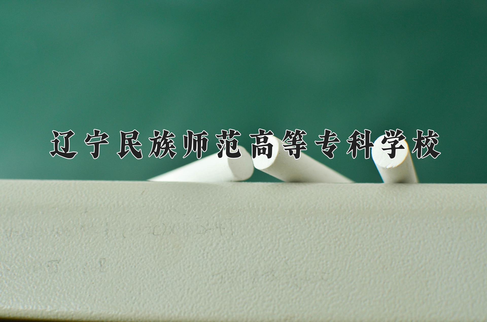 辽宁民族师范高等专科学校