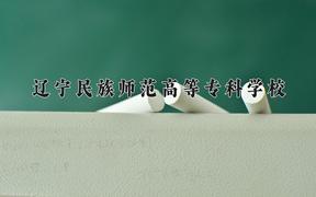 辽宁民族师范高等专科学校2024在陕西录取分数线是多少？最低236分/最高367分