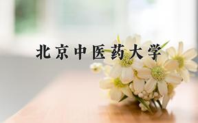 北京中医药大学2024在陕西录取分数线是多少？最低516分/最高631分