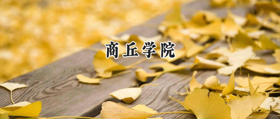商丘学院