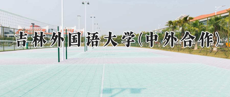 吉林外国语大学(中外合作)