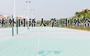吉林外国语大学(中外合作)2024在河南录取分数线是多少？最低404分/最高436分