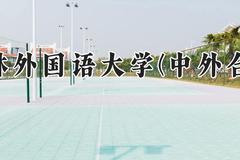 吉林外国语大学(中外合作)2024在河南录取分数线是多少？最低404分/最高436分