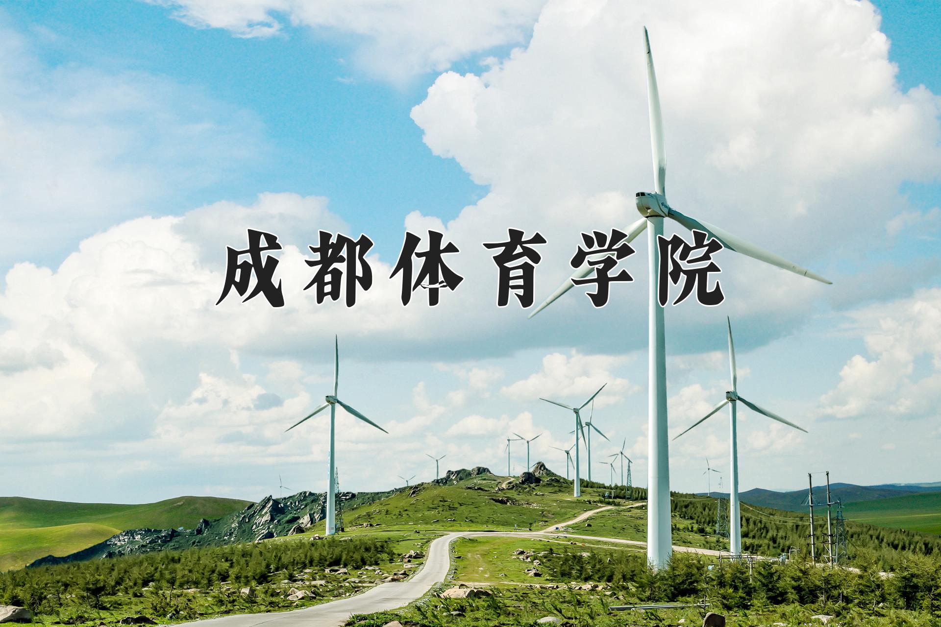 成都体育学院