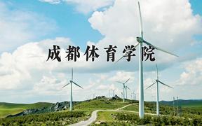 成都体育学院2024在陕西录取分数线是多少？最低454分/最高473分