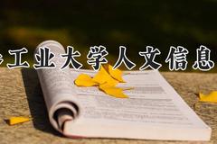 长春工业大学人文信息学院2024在河南录取分数线是多少？最低409分/最高440分