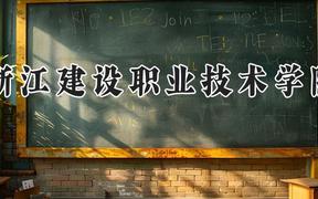 浙江建设职业技术学院2024在河南录取分数线是多少？最低383分/最高432分