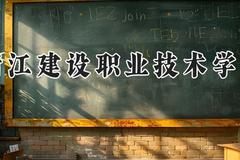浙江建设职业技术学院2024在河南录取分数线是多少？最低383分/最高432分