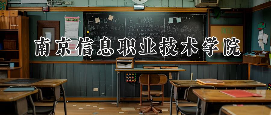 南京信息职业技术学院