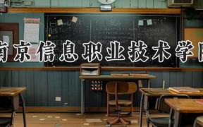 南京信息职业技术学院2024在河南录取分数线是多少？最低414分/最高438分