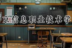 南京信息职业技术学院2024在河南录取分数线是多少？最低414分/最高438分