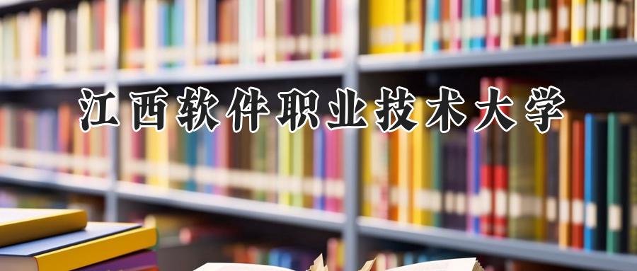 江西软件职业技术大学