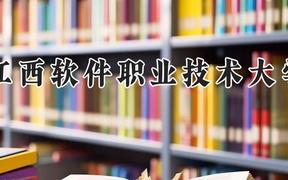 江西软件职业技术大学2024在河南录取分数线是多少？最低205分/最高286分