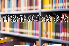江西软件职业技术大学2024在河南录取分数线是多少？最低205分/最高286分