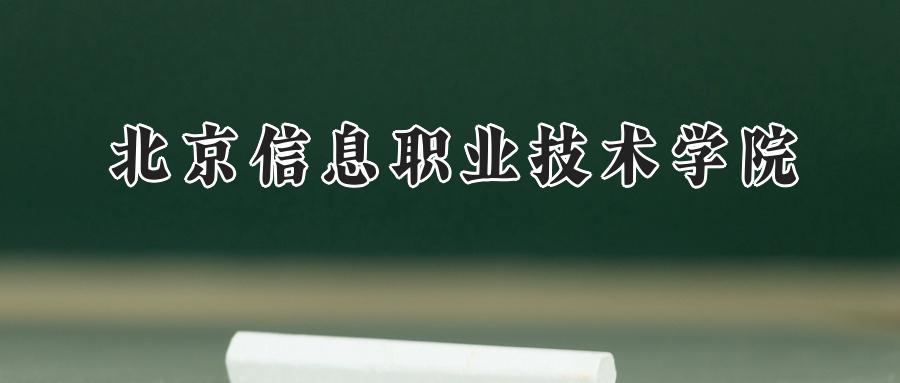 北京信息职业技术学院