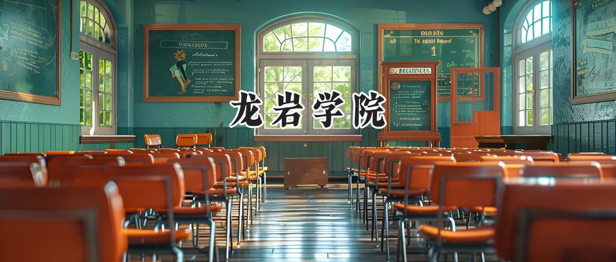 龙岩学院
