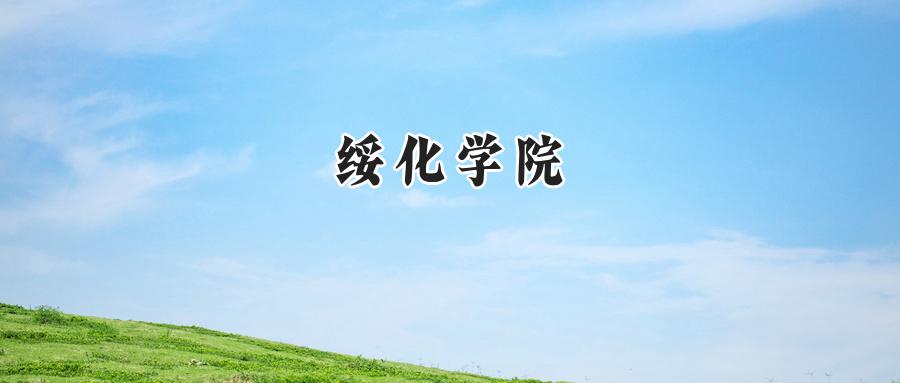 绥化学院