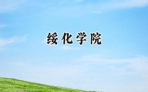 绥化学院2024在河南录取分数线是多少？最低460分/最高484分