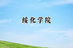 绥化学院2024在河南录取分数线是多少？最低460分/最高484分